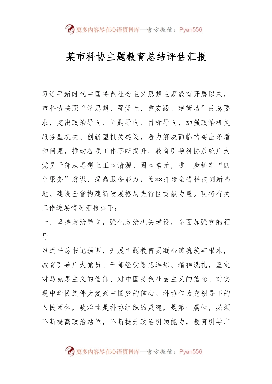 某市科协主题教育总结评估汇报.docx_第1页