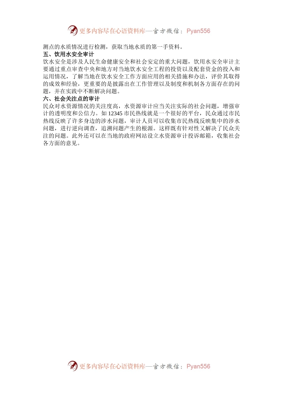 水资源审计的重点.docx_第2页