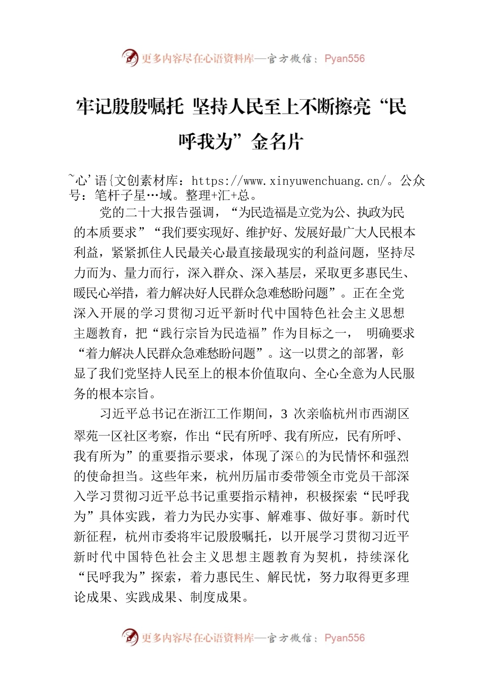 牢记殷殷嘱托 坚持人民至上不断擦亮“民呼我为”金名片（20230503）.docx_第1页