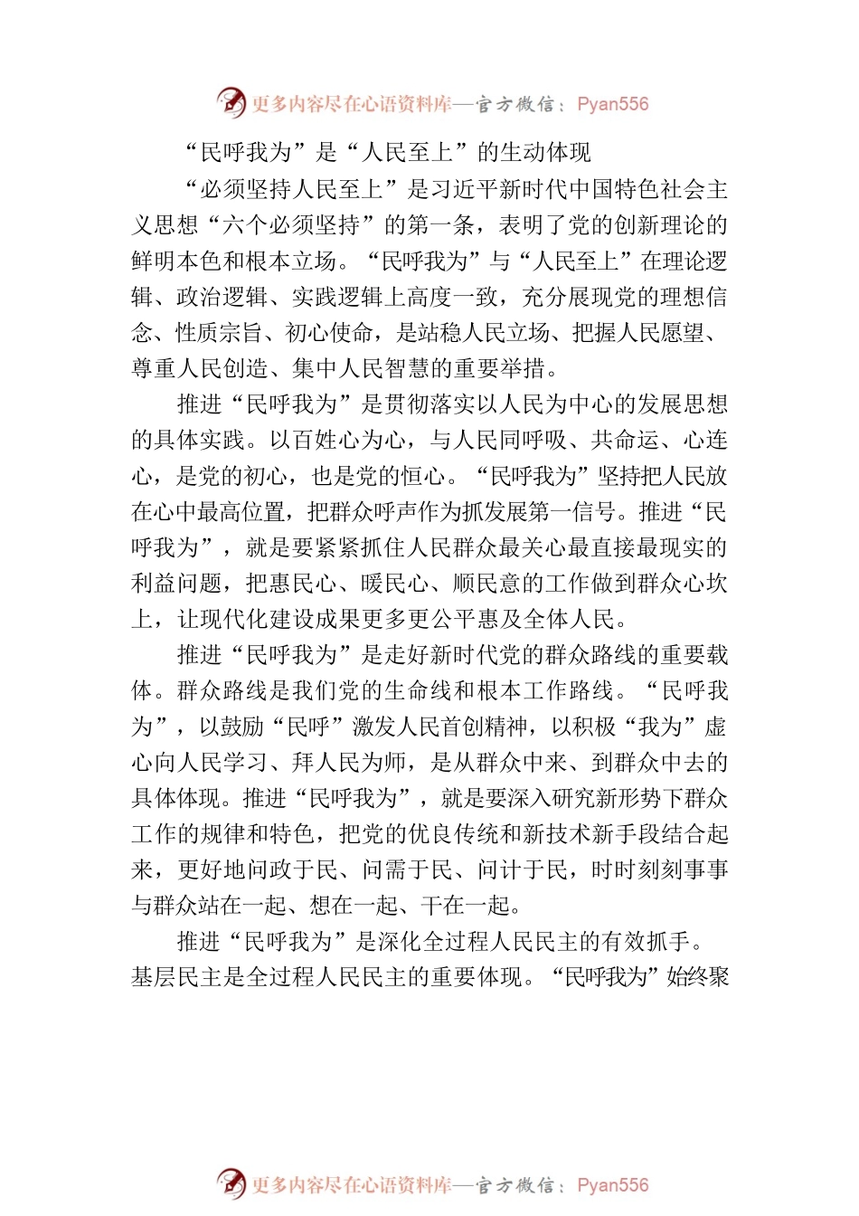 牢记殷殷嘱托 坚持人民至上不断擦亮“民呼我为”金名片（20230503）.docx_第2页