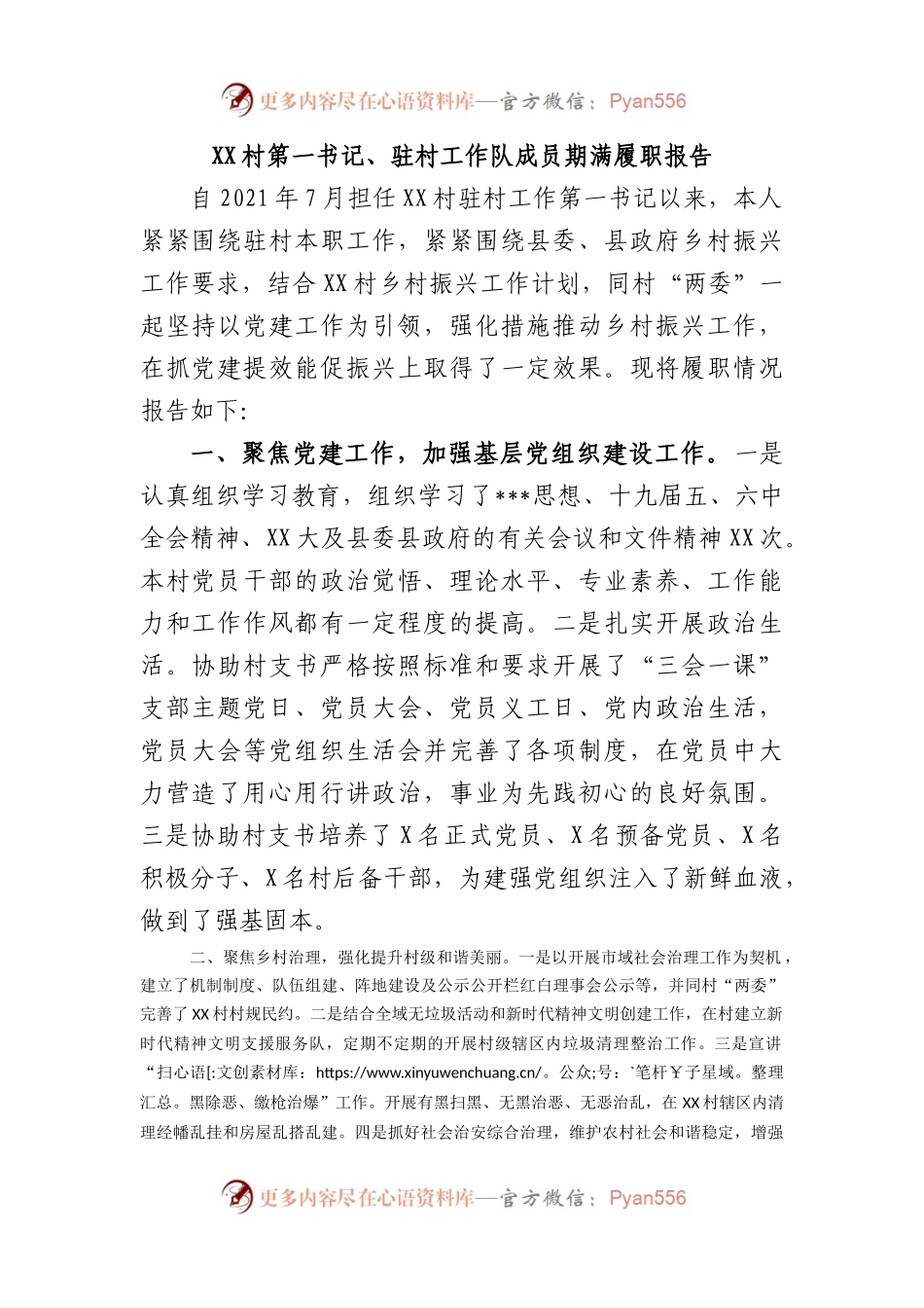 村第一书记、驻村工作队成员期满履职报告.docx_第1页