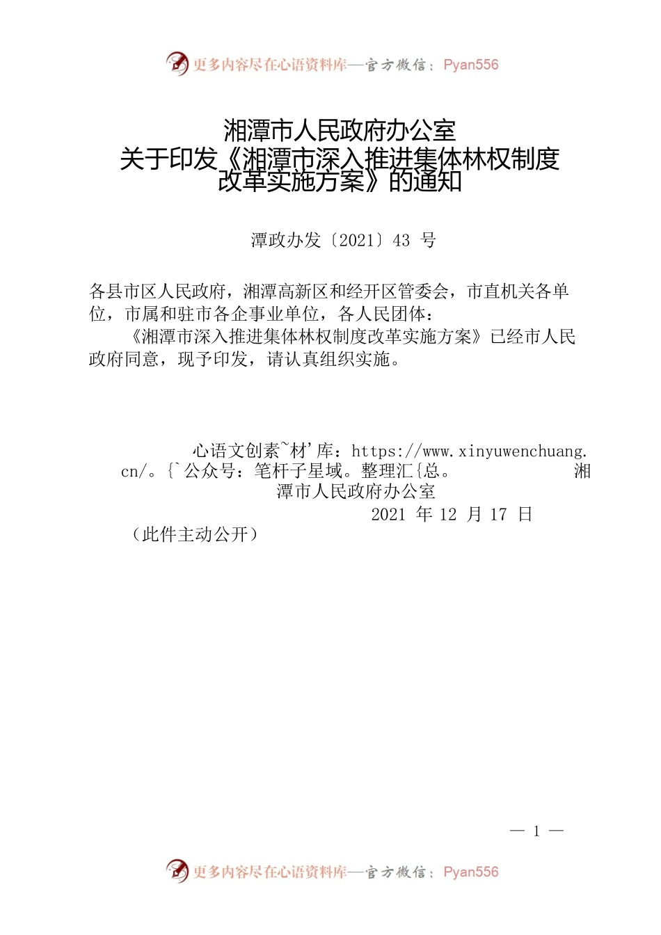 湘潭市人民政府办公室关于印发《湘潭市深入推进集体林权制度改革实施方案》的通知.docx_第1页