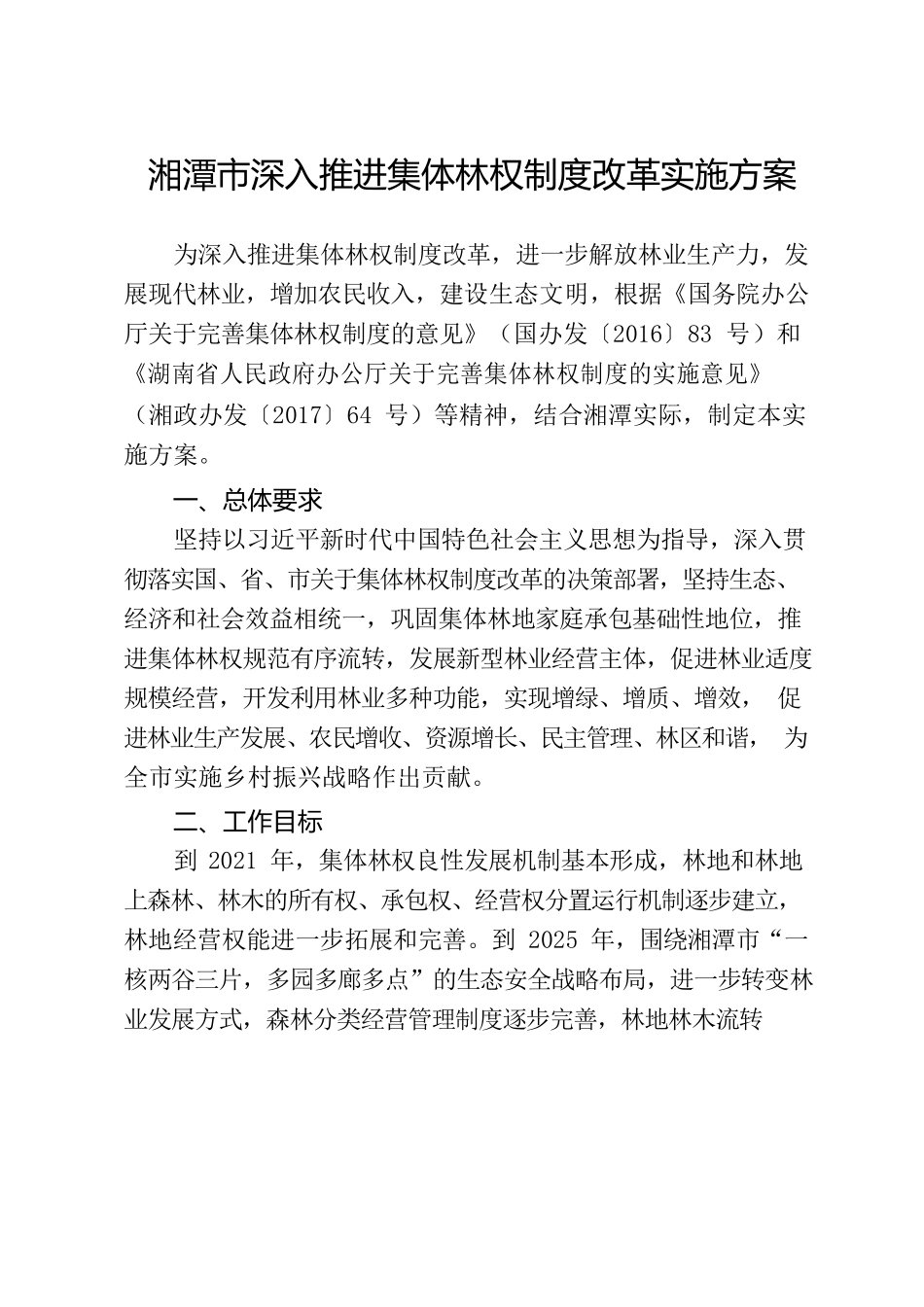 湘潭市人民政府办公室关于印发《湘潭市深入推进集体林权制度改革实施方案》的通知.docx_第2页