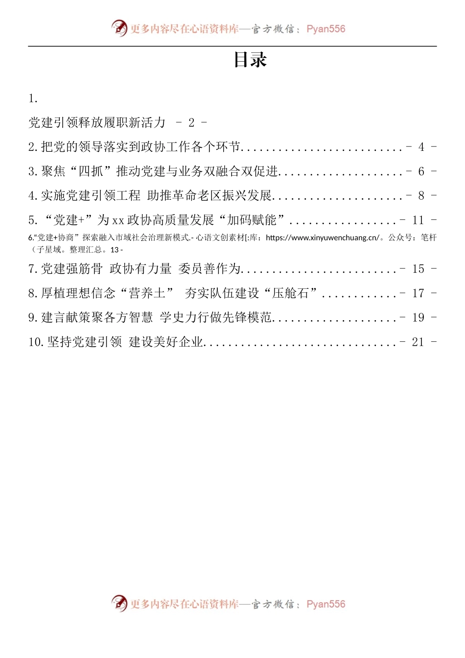 汇编1021-全区政协系统党的建设工作经验交流会发言-10篇.docx_第1页