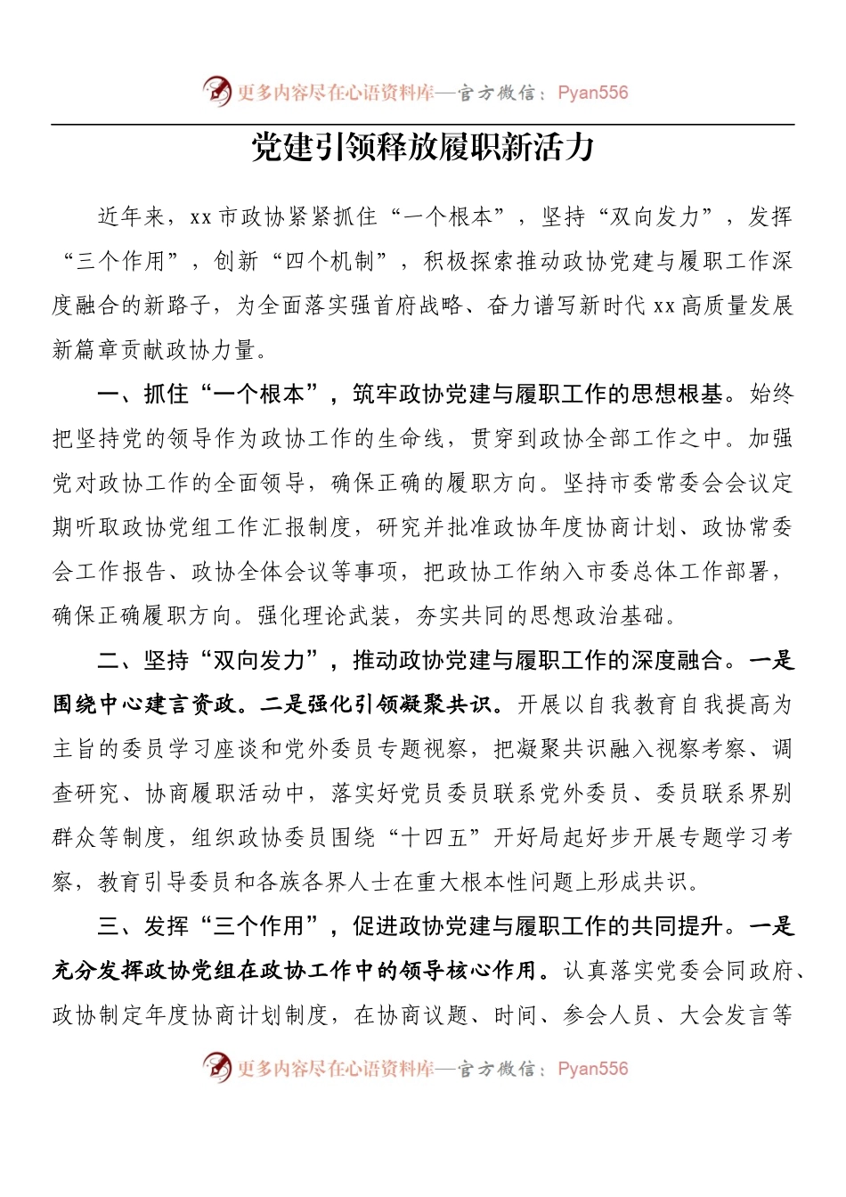 汇编1021-全区政协系统党的建设工作经验交流会发言-10篇.docx_第2页