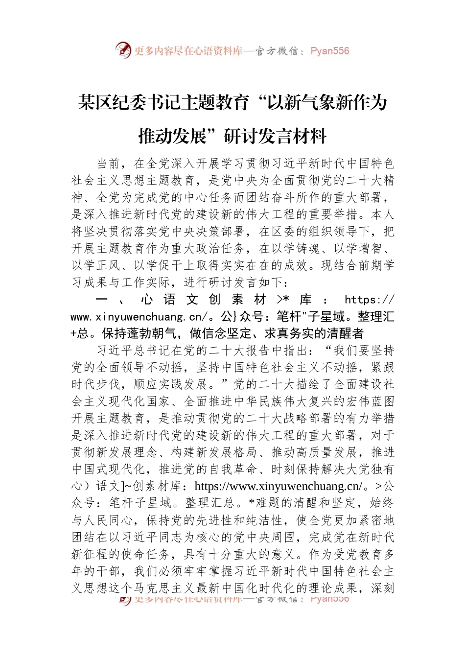 某区纪委书记主题教育“以新气象新作为推动发展”研讨发言稿材料.docx_第1页