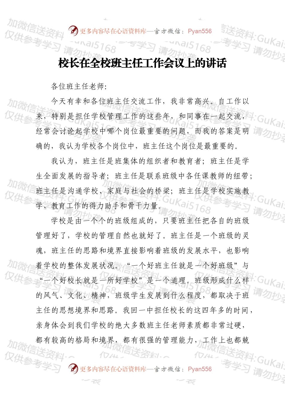 校长在全校班主任工作会议上的讲话.docx_第1页