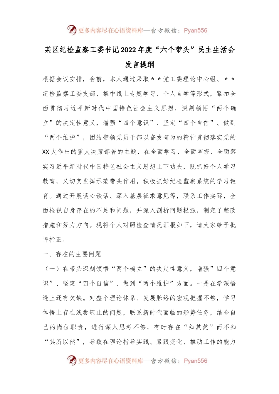 某区纪检监察工委书记2022年度“六个带头”民主生活会发言提纲.docx_第1页