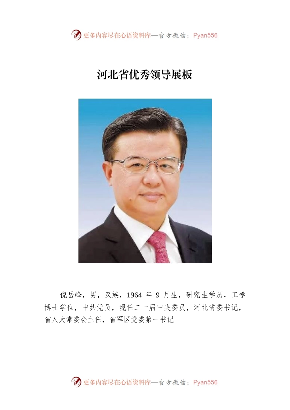 河北省优秀领导展板.docx_第1页