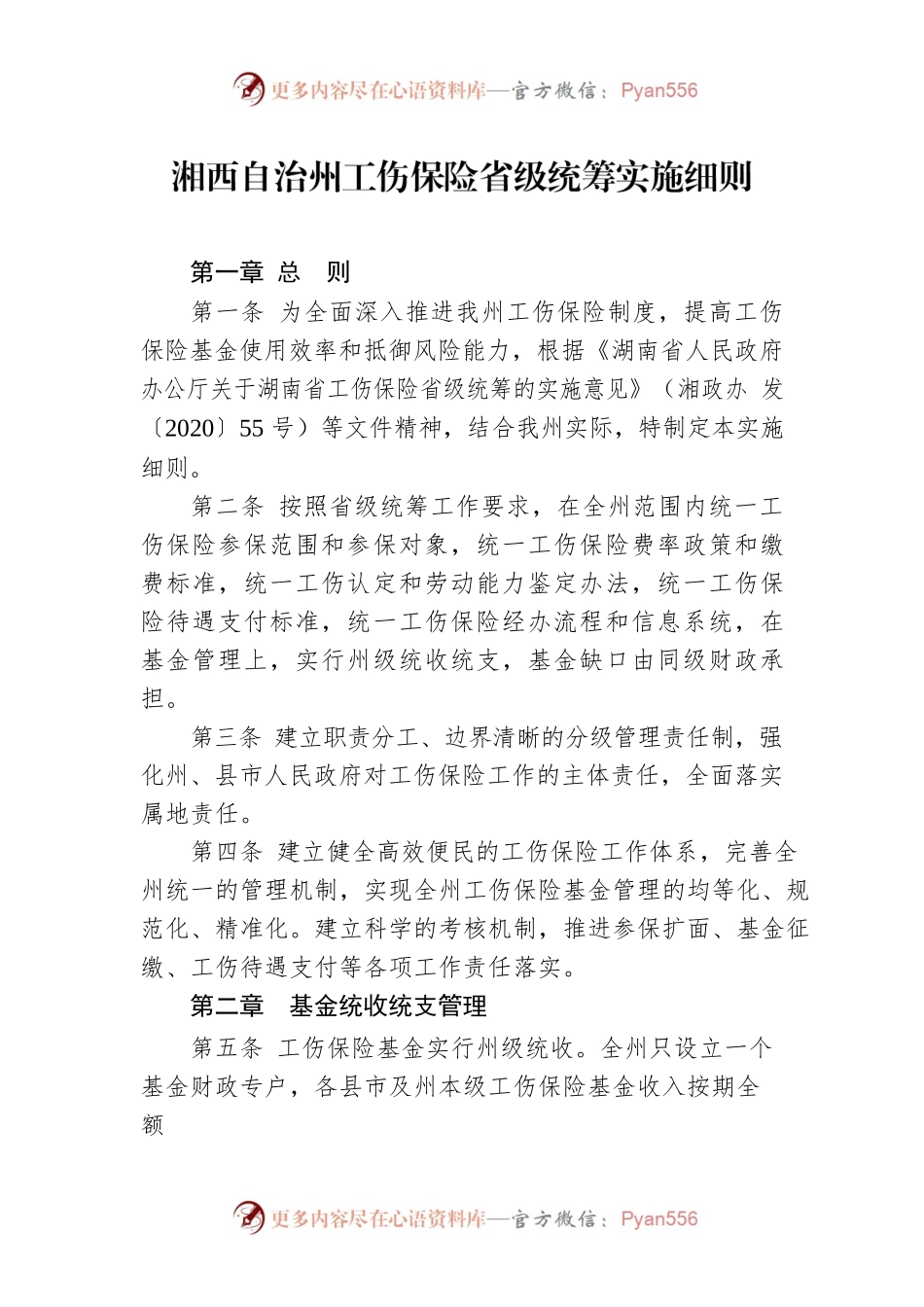 湘西自治州工伤保险省级统筹实施细则.docx_第1页