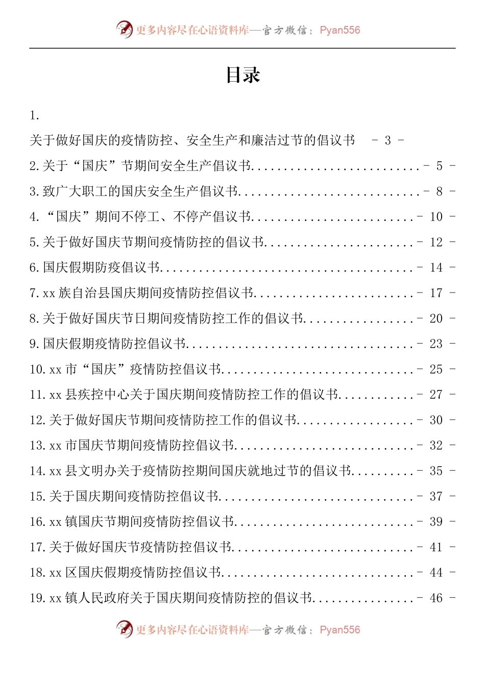 汇编1454-国庆期间安全生产、疫情防控工作、文明出行、就地过节倡议书、相关通知-47篇.docx_第1页