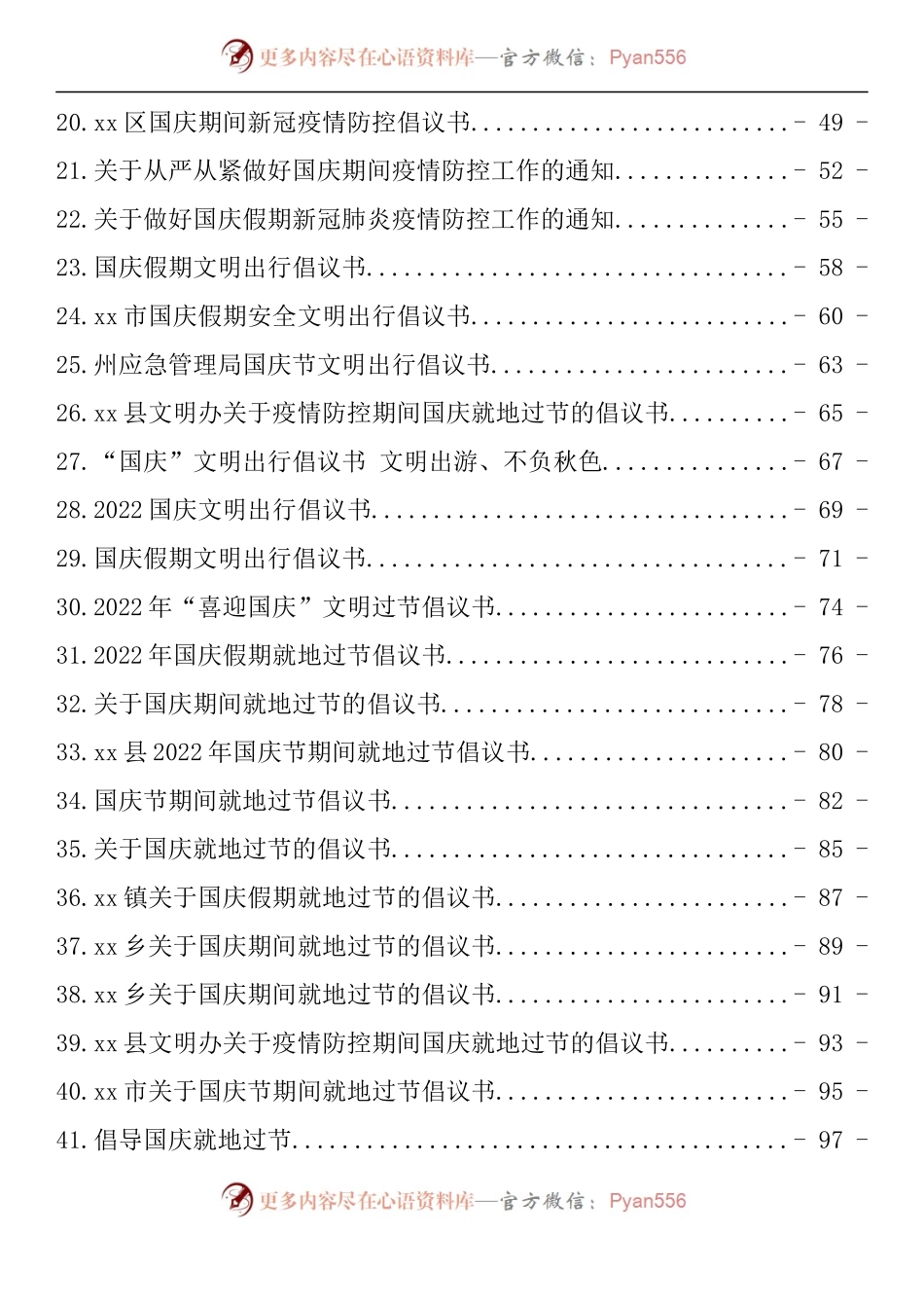 汇编1454-国庆期间安全生产、疫情防控工作、文明出行、就地过节倡议书、相关通知-47篇.docx_第2页