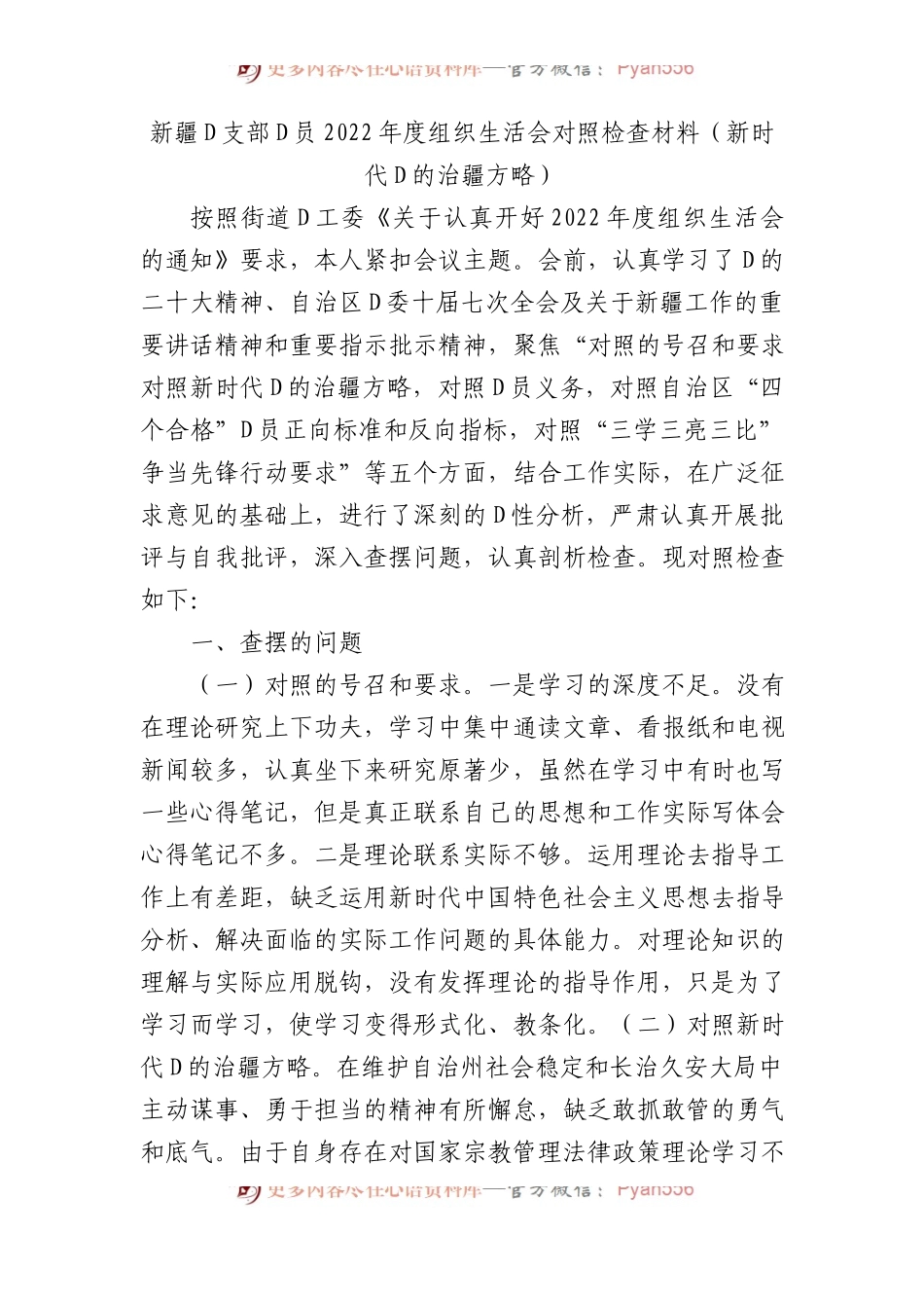 新疆党支部党员XX年度组织生活会对照检查材料（新时代党的治疆方略）.docx_第1页