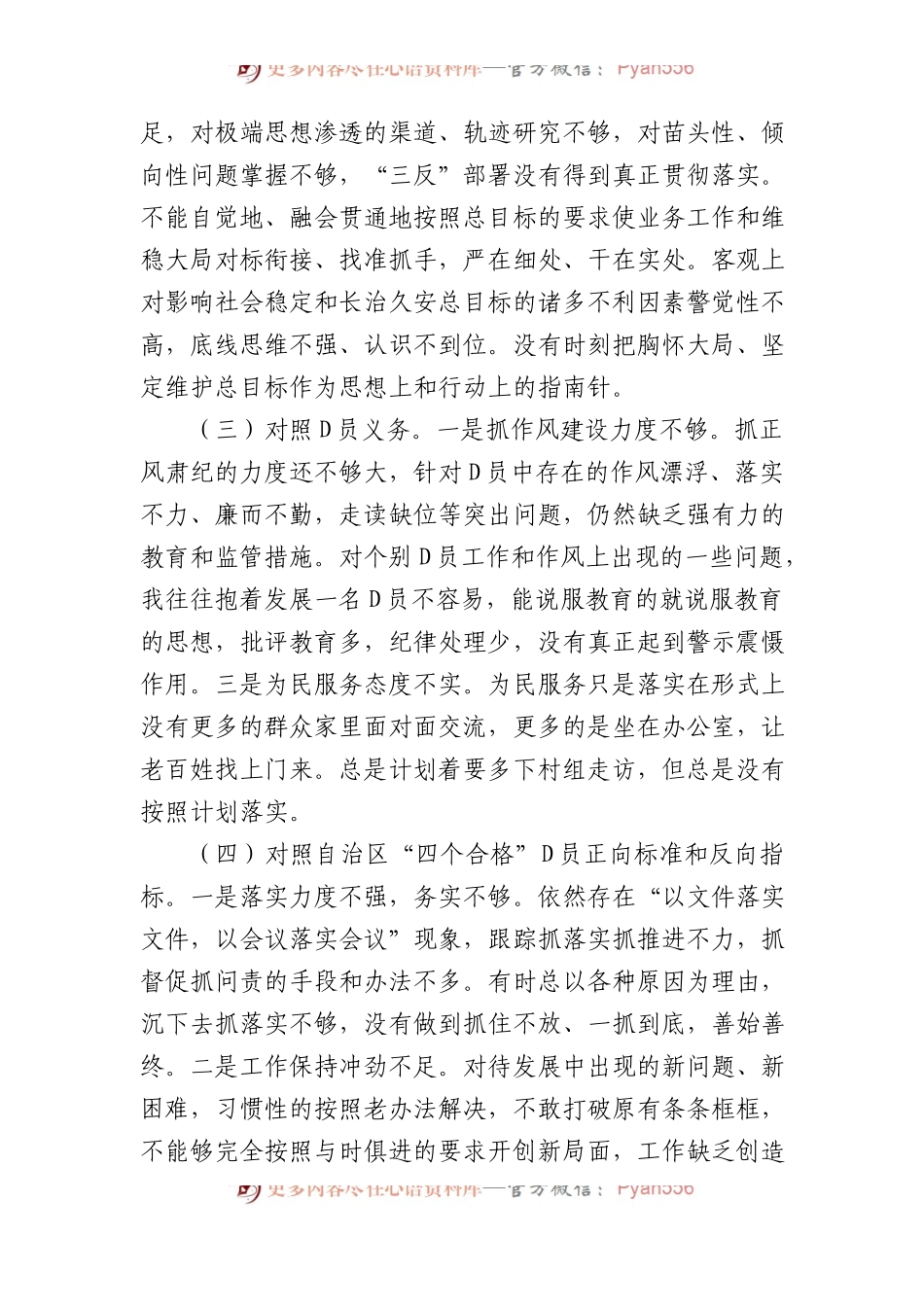 新疆党支部党员XX年度组织生活会对照检查材料（新时代党的治疆方略）.docx_第2页