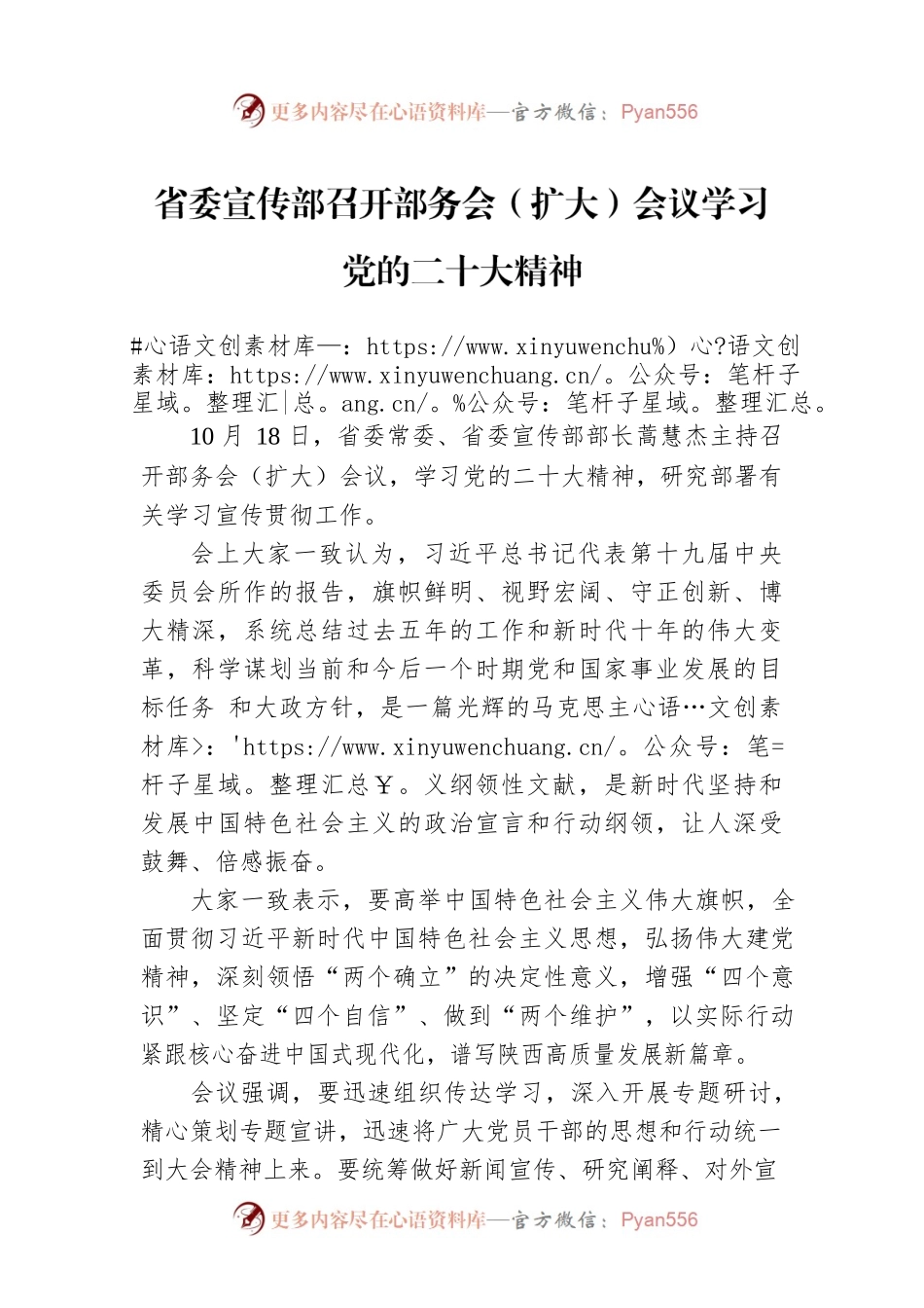 省委宣传部召开部务会（扩大）会议学习党的二十大精神（20221019）.docx_第1页