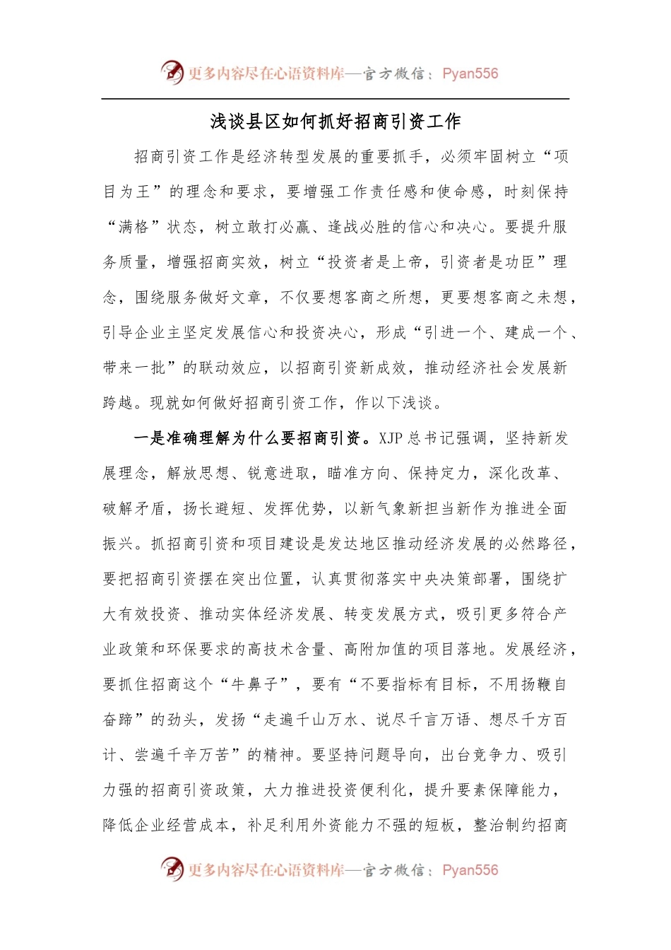 浅谈县区如何抓好招商引资工作.docx_第1页