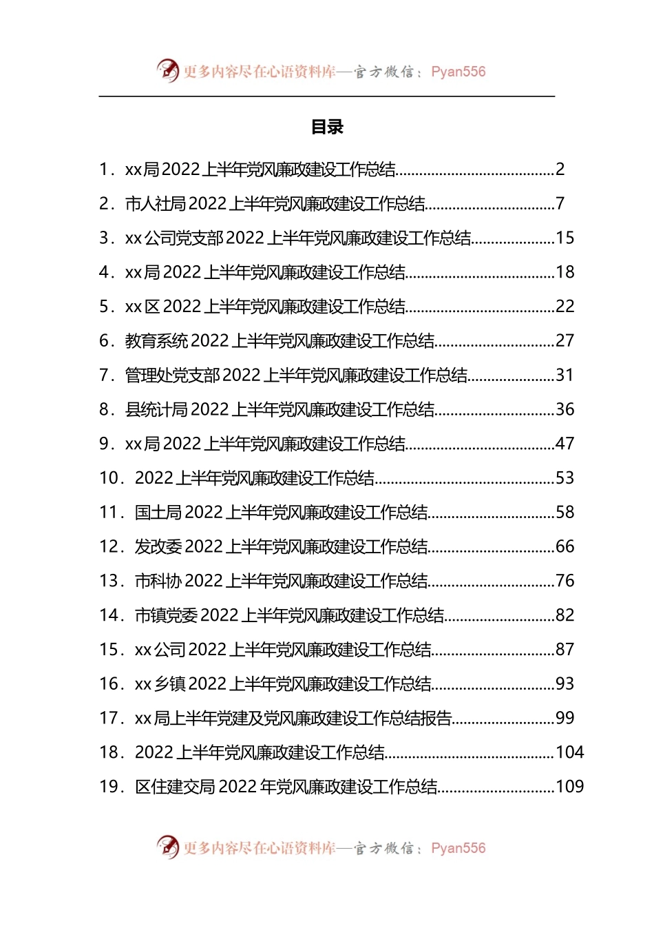 汇编686-2022年上半年党风廉政建设工作总结-21篇.docx_第1页