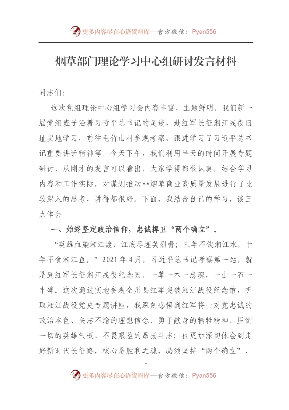 烟草部门理论学习中心组研讨发言材料.docx_第1页