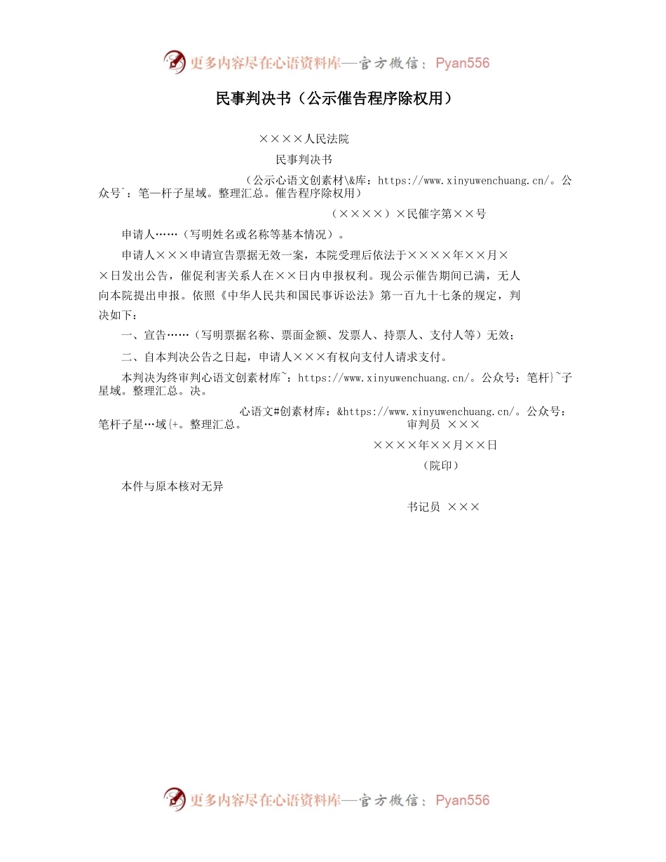 民事判决书（公示催告程序除权用）.docx_第1页