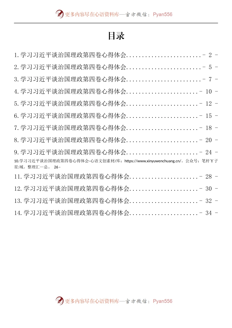 汇编974-学习习近平谈治国理政第四卷心得体会-14篇.docx_第1页