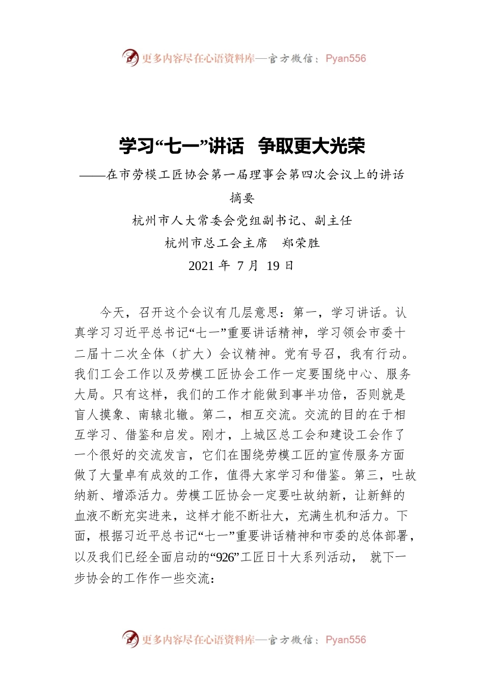 杭州市总工会主席郑荣胜：学习“七一”讲话  争取更大光荣——在市劳模工匠协会第一届理事会第四次会议上的讲话摘要.docx_第1页