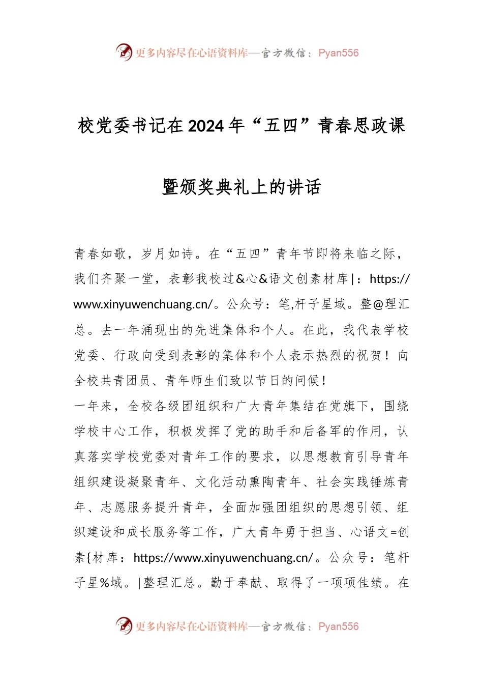 校党委书记在2024年“五四”青春思政课暨颁奖典礼上的讲话.docx_第1页