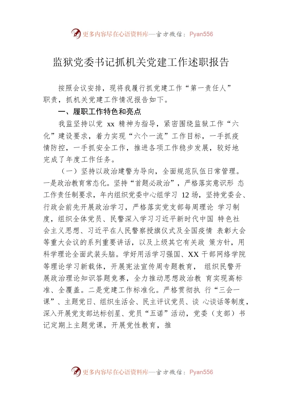 监狱党委书记抓机关党建工作述职报告.docx_第1页