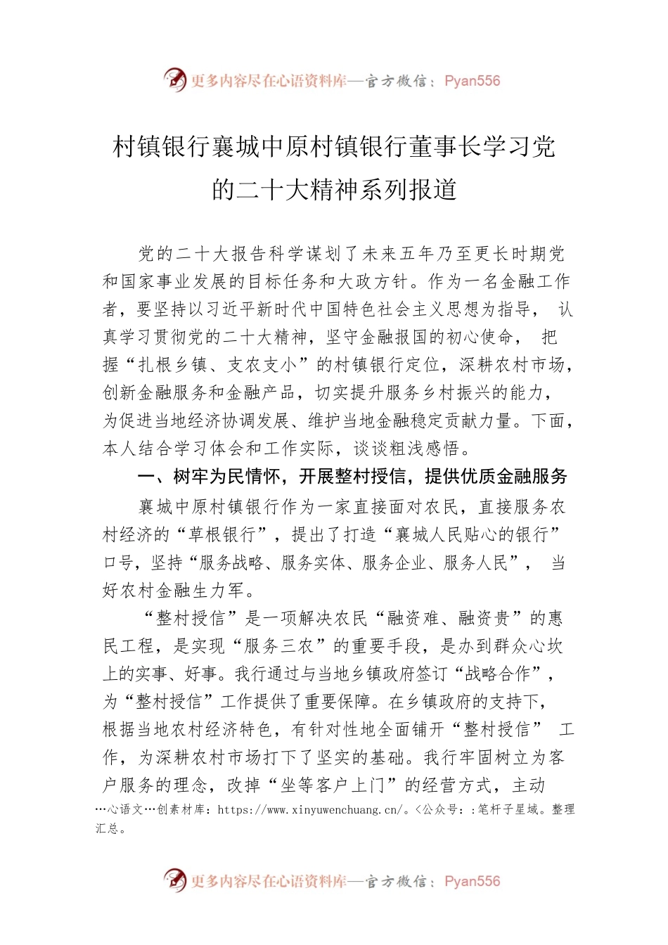 村镇银行襄城中原村镇银行董事长学习党的二十大精神系列报道（20221024）.docx_第1页