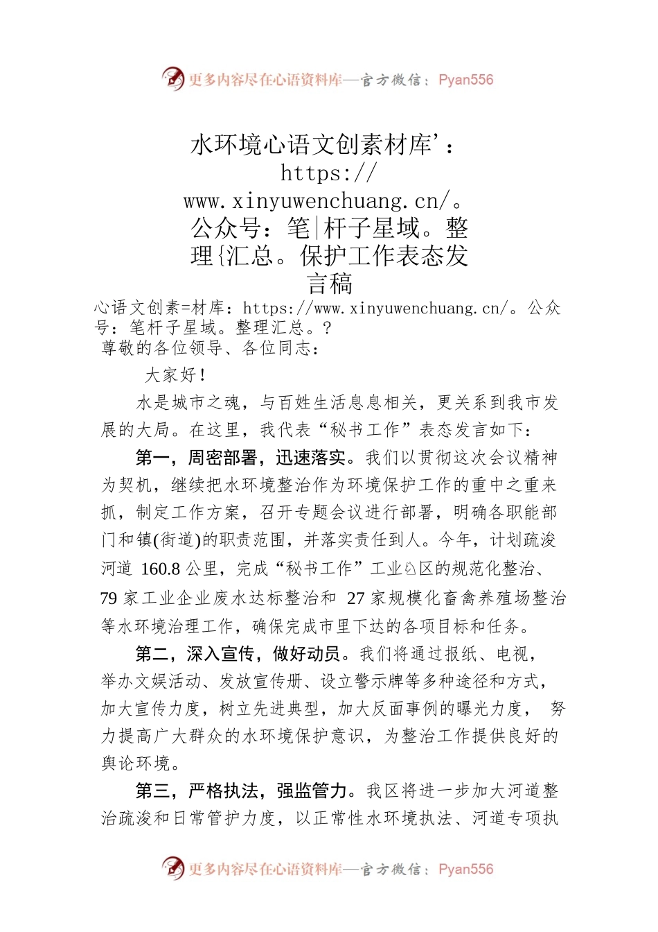 水环境保护工作表态发言稿.docx_第1页