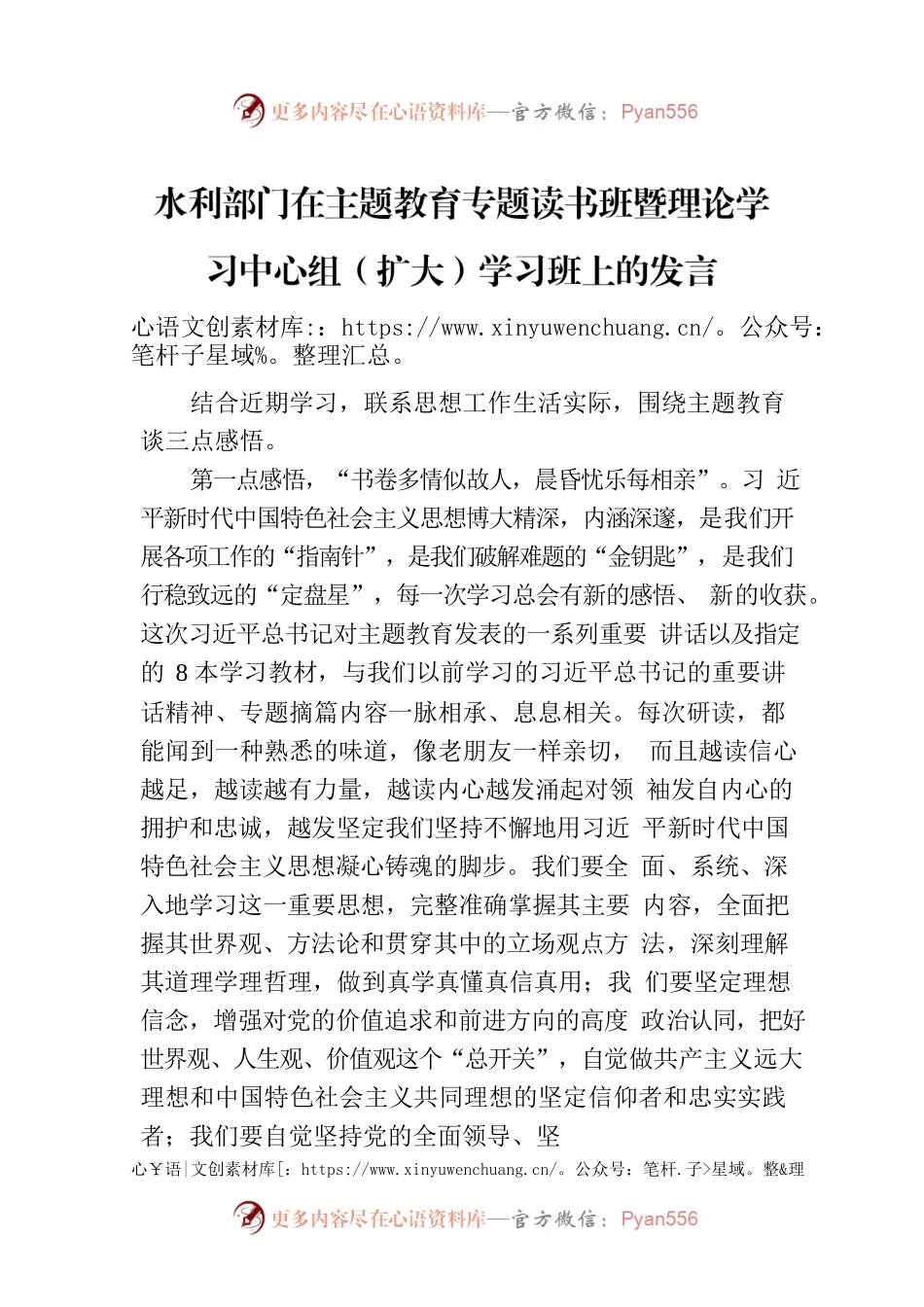 水利部门在主题教育专题读书班暨理论学习中心组（扩大）学习班上的发言.docx_第1页