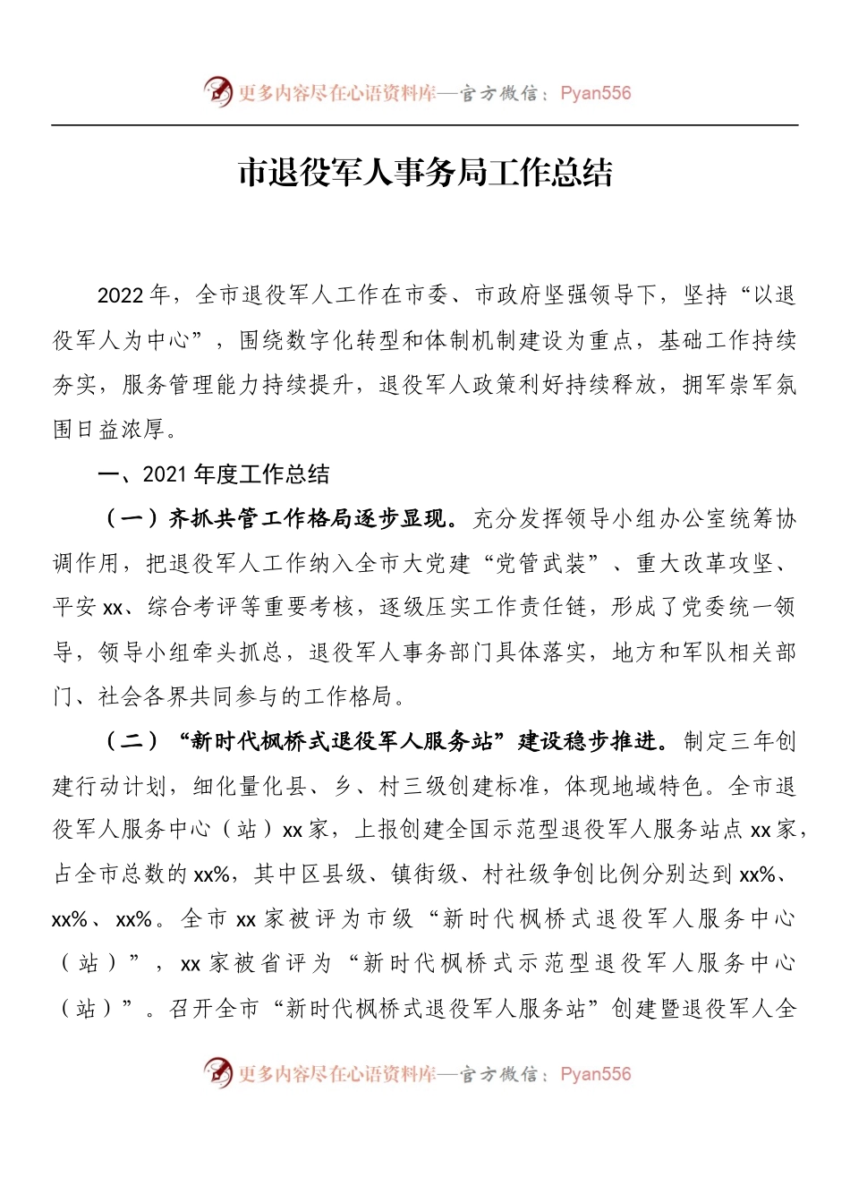 汇编923-退役军人事务局工作总结-11篇.docx_第2页