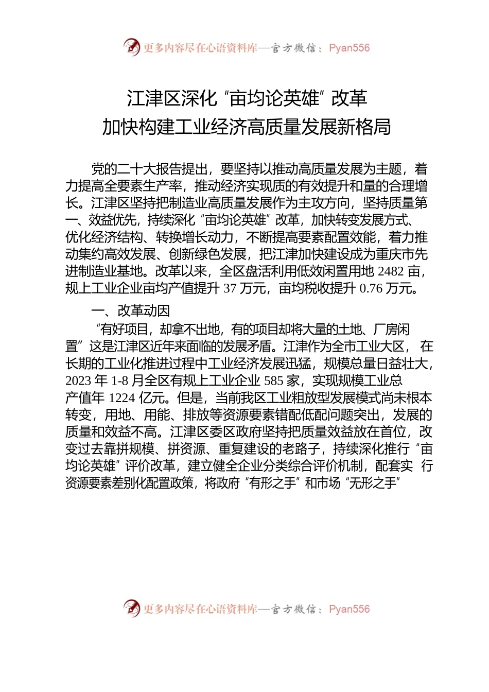江津区深化“亩均论英雄”改革 加快构建工业经济高质量发展新格局0927.docx_第1页