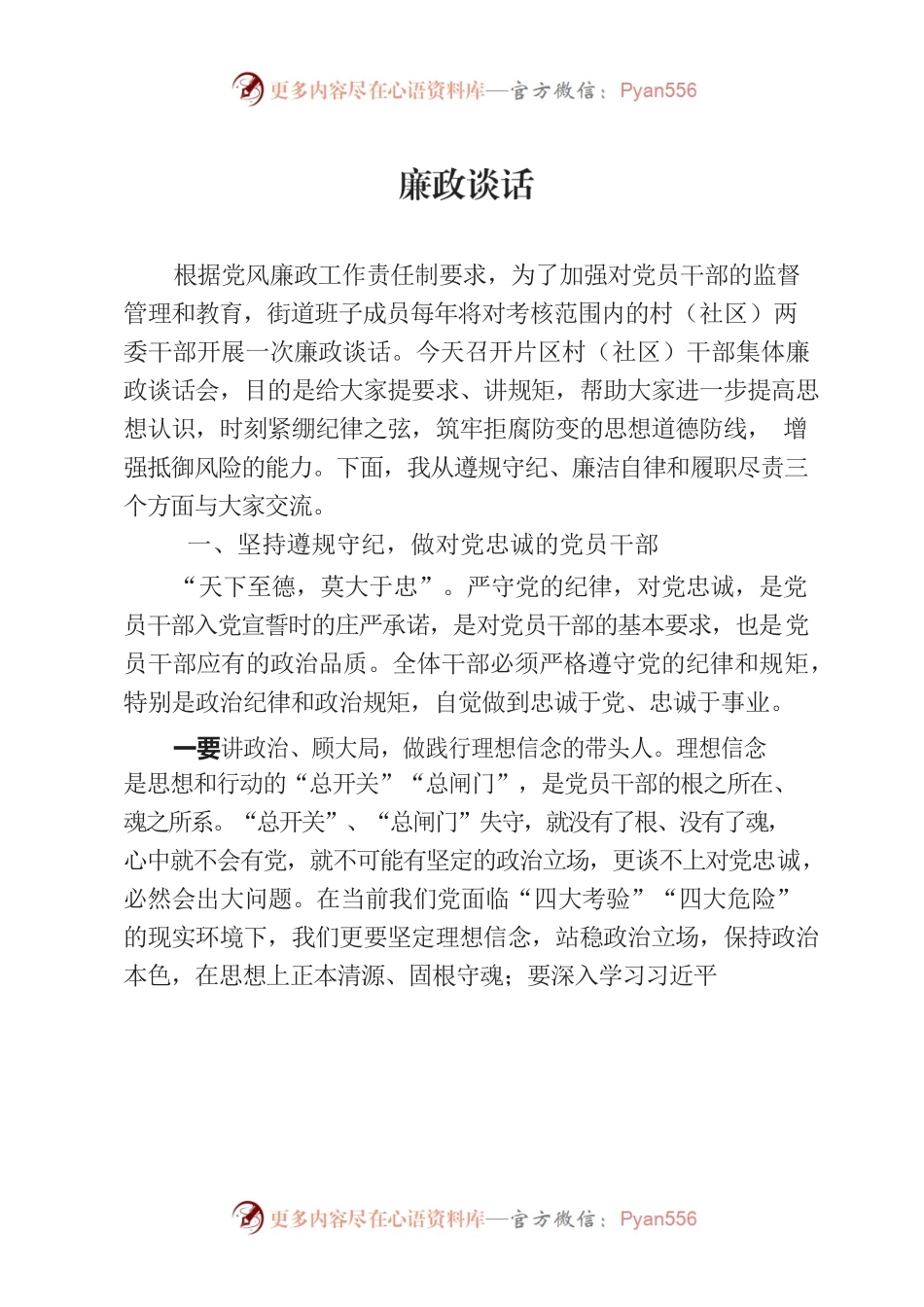 村（社区）廉政谈话.docx_第1页
