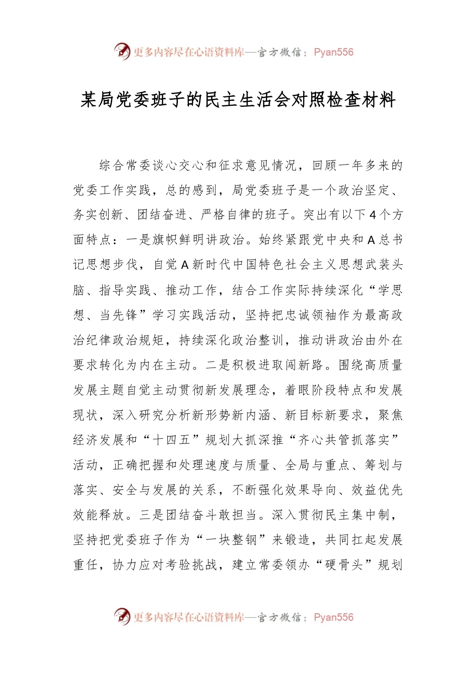 某局党委班子的民主生活会对照检查材料.docx_第1页