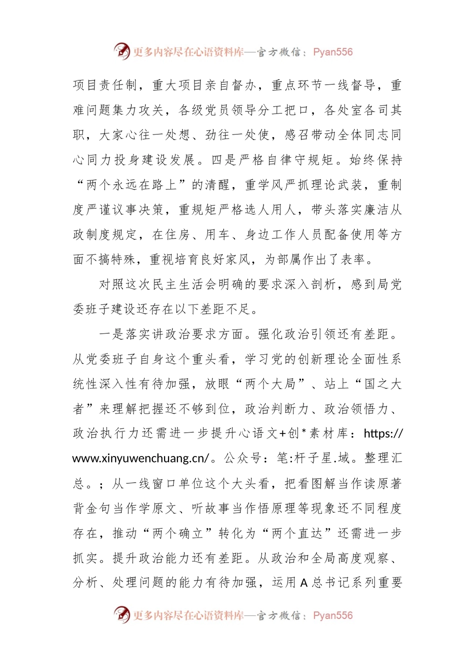 某局党委班子的民主生活会对照检查材料.docx_第2页