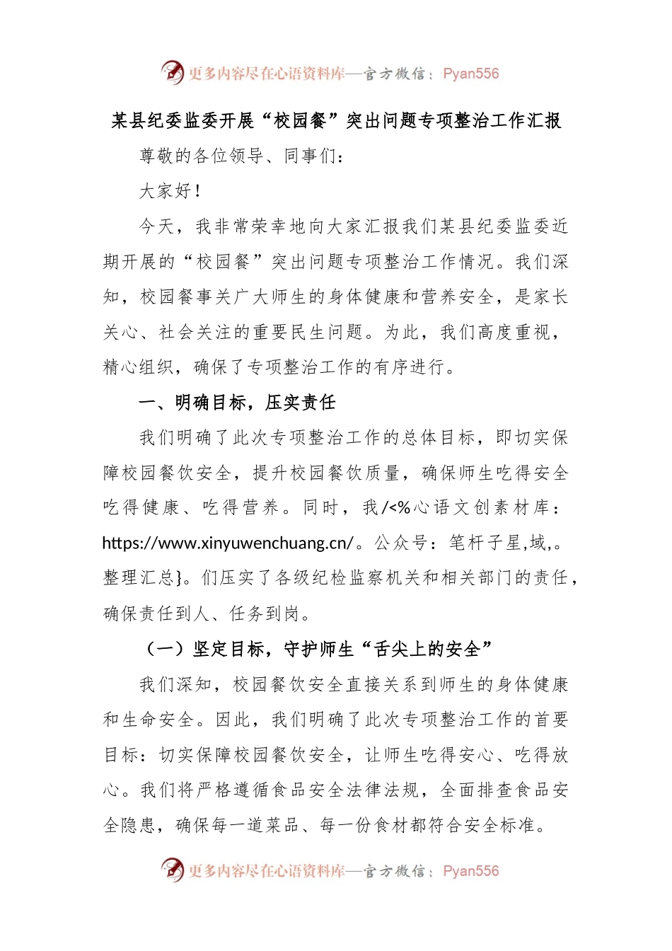 某县纪委监委开展“校园餐”突出问题专项整治工作汇报.docx_第1页