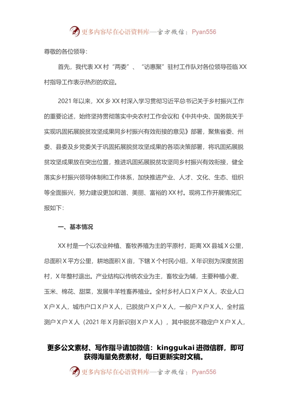 村巩固脱贫攻坚成果后评估工作汇报材料.docx_第1页