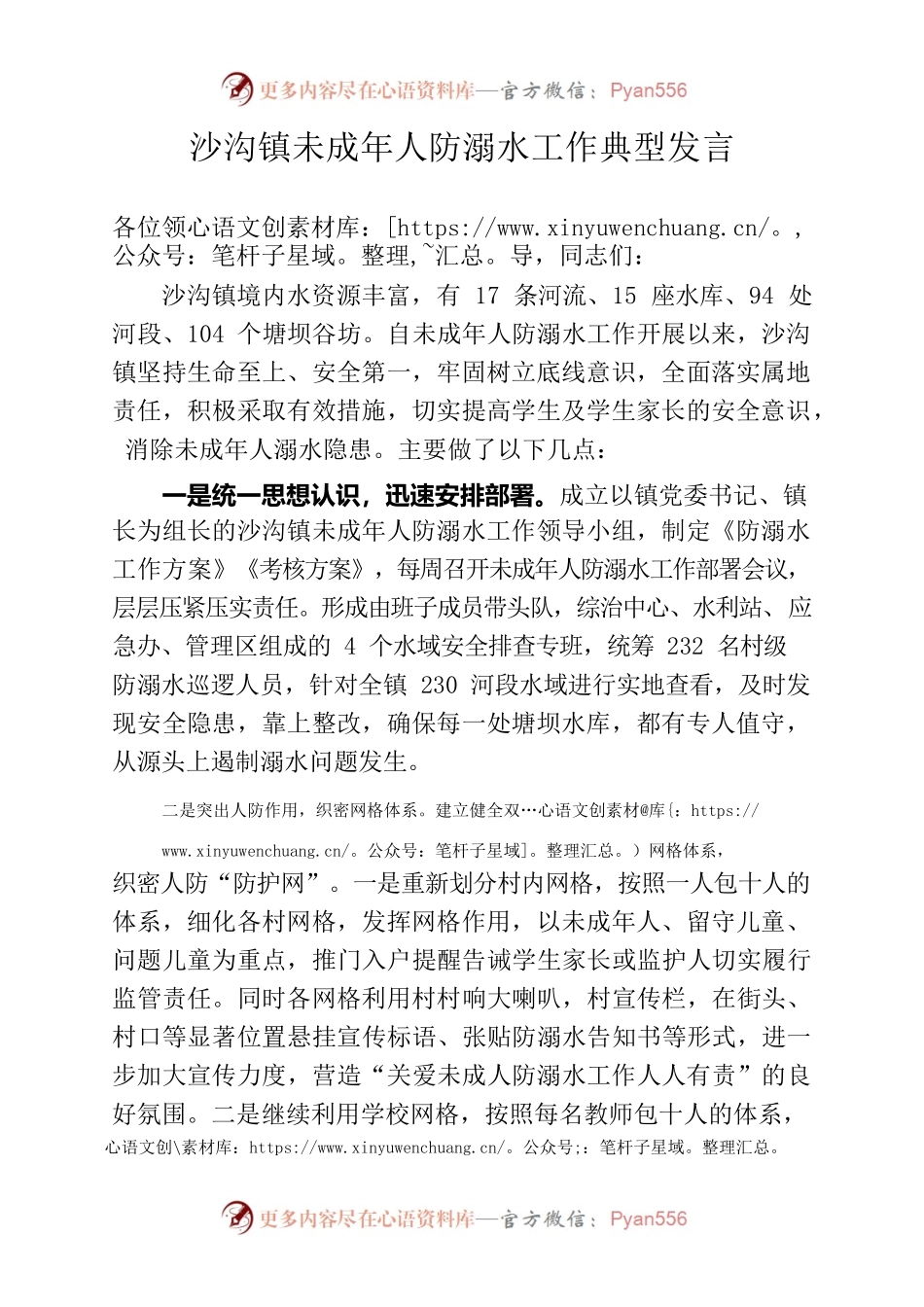未成年人防溺水工作典型发言.docx_第1页