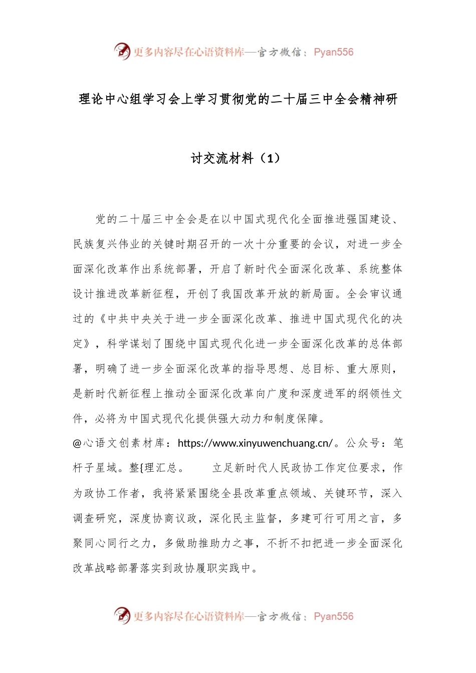 理论中心组学习会上学习贯彻党的二十届三中全会精神研讨交流材料（1）.docx_第1页