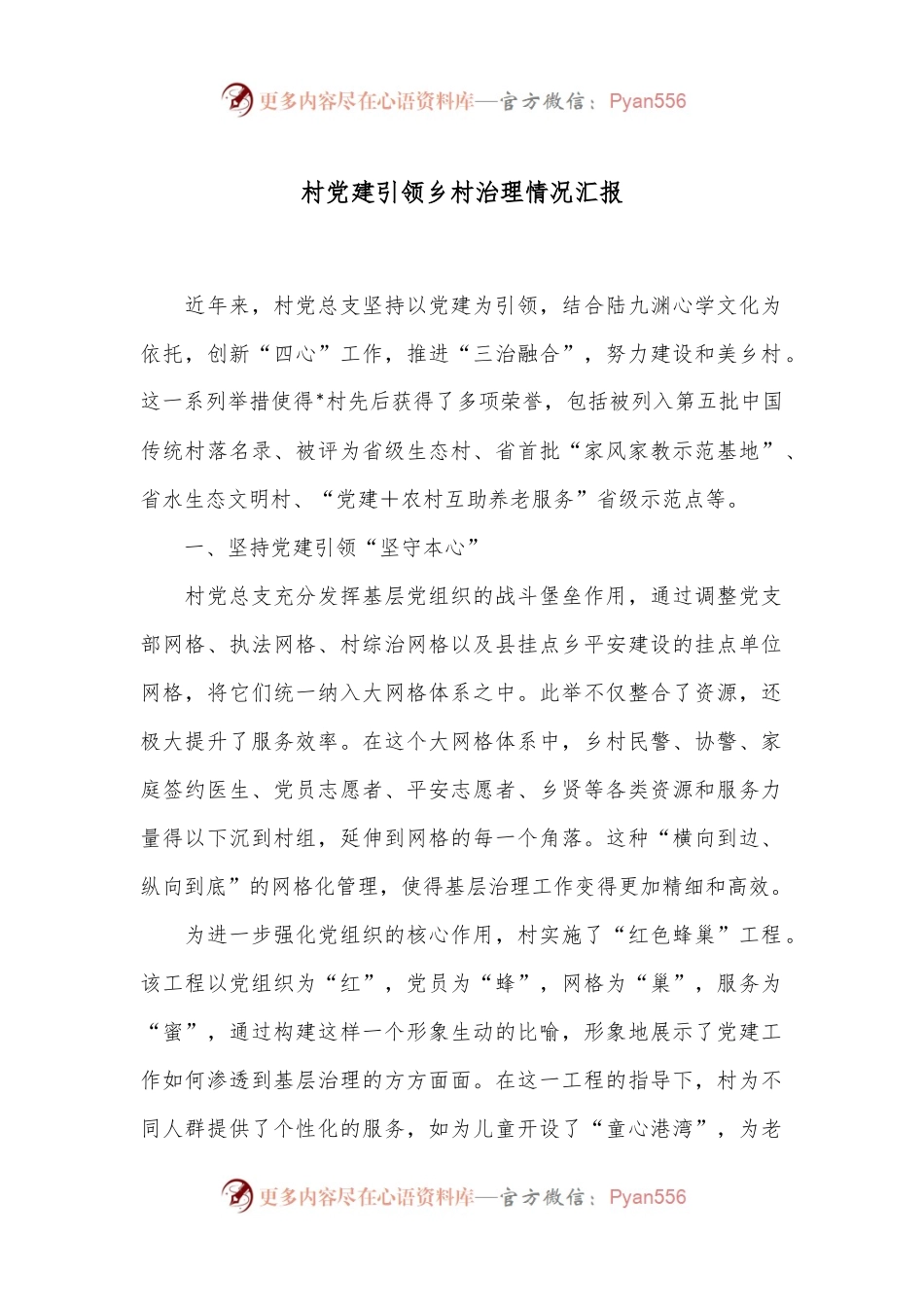 村党建引领乡村治理情况汇报.docx_第1页