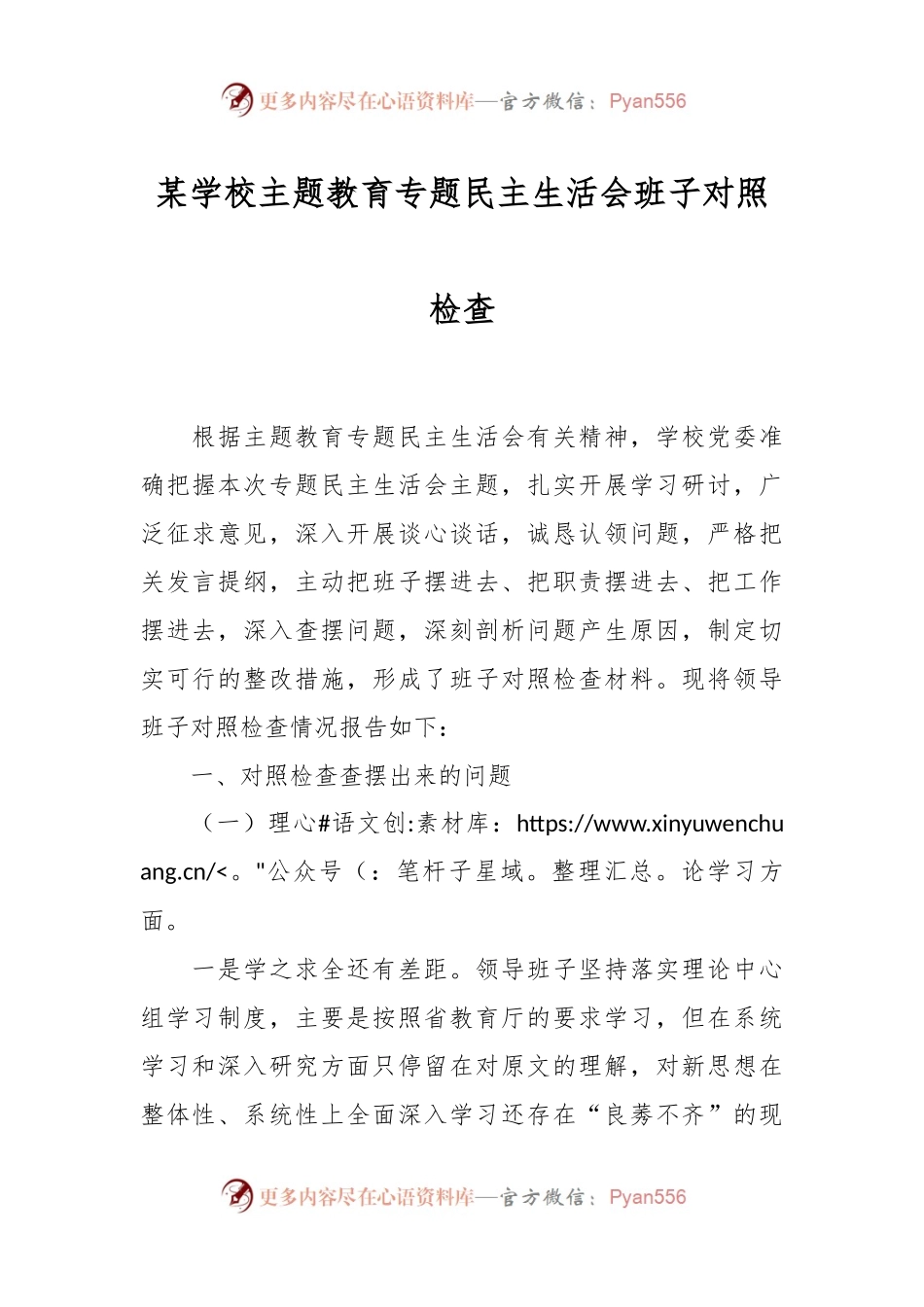 某学校主题教育专题民主生活会班子对照检查.docx_第1页