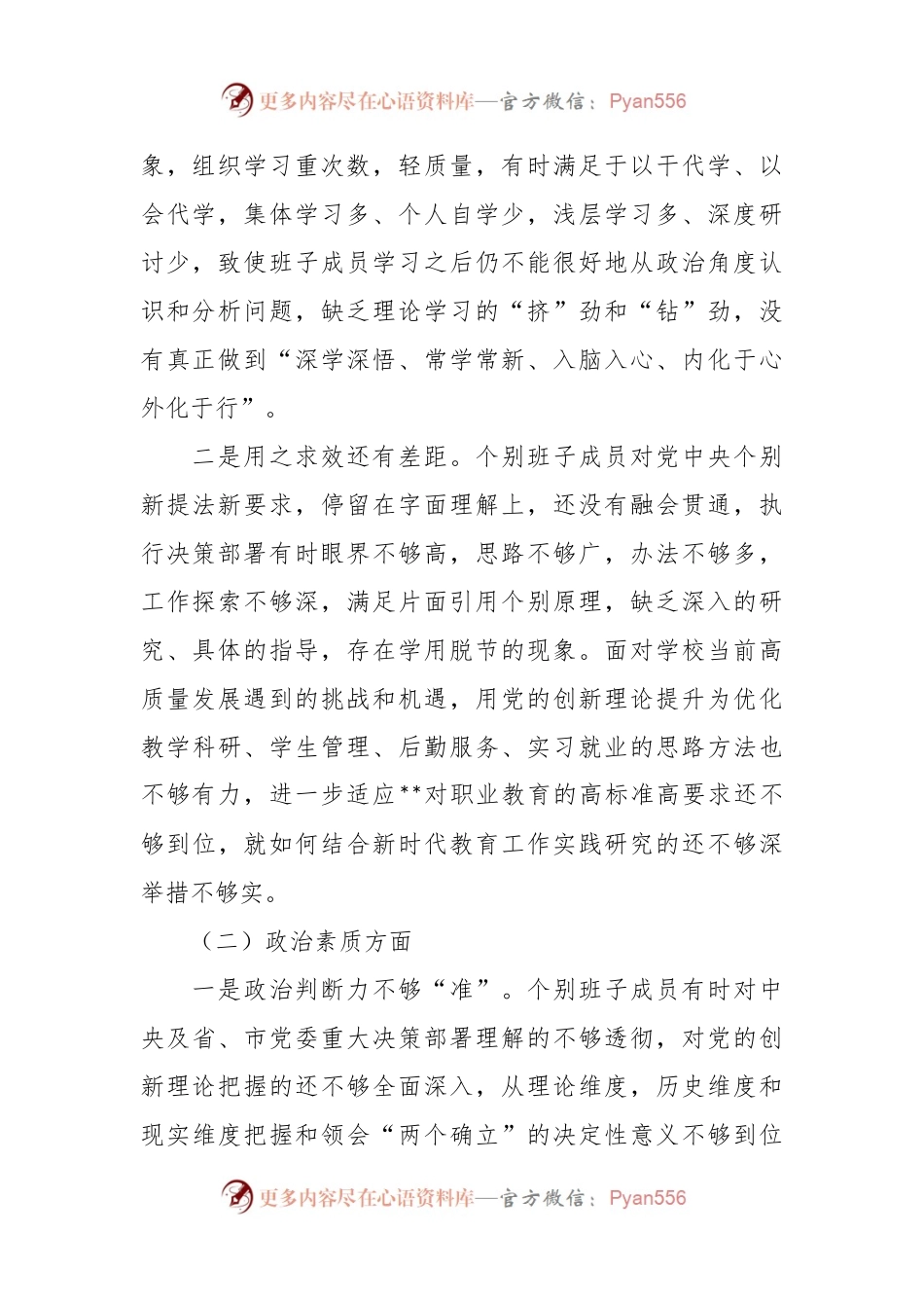 某学校主题教育专题民主生活会班子对照检查.docx_第2页
