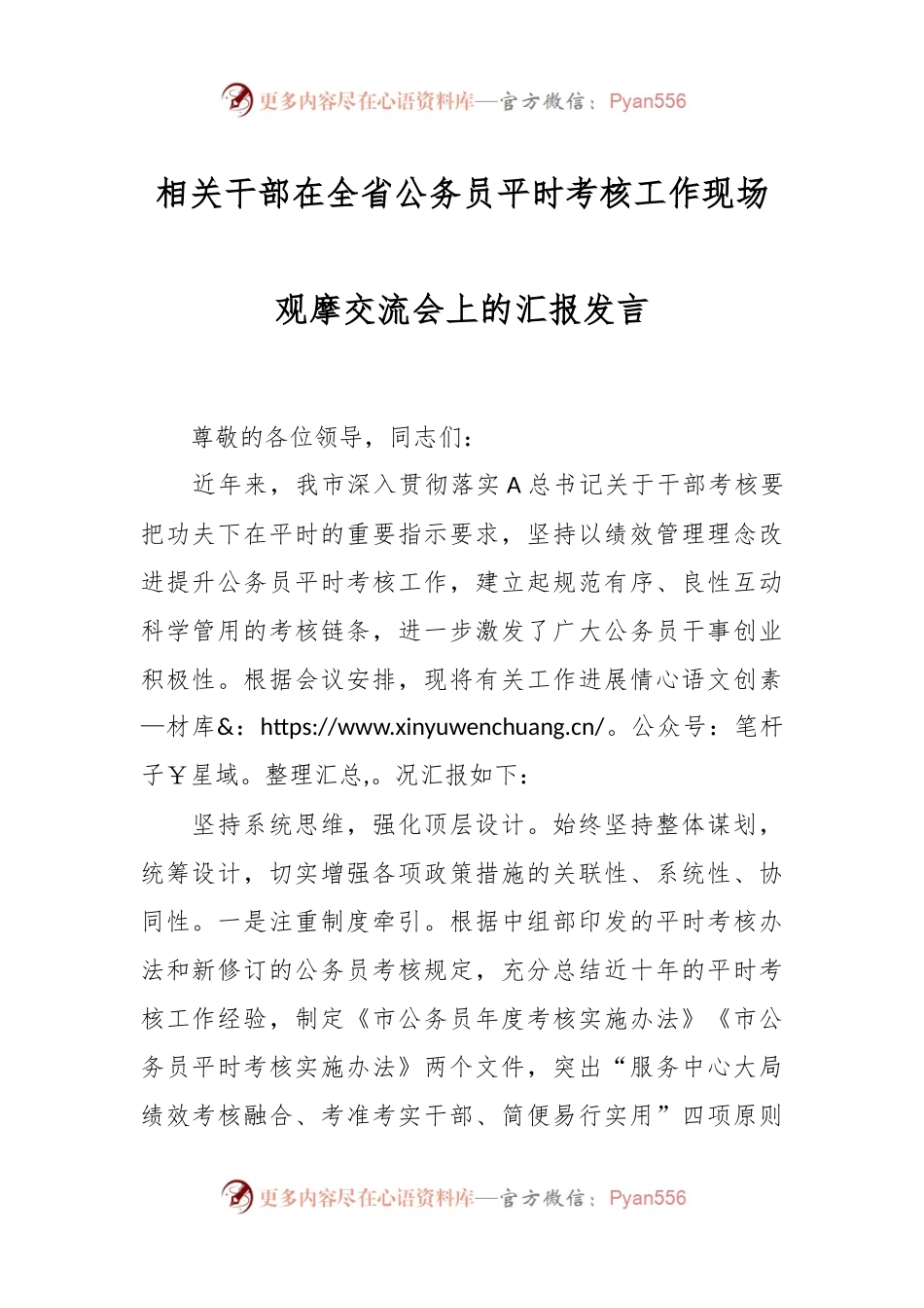 相关干部在全省公务员平时考核工作现场观摩交流会上的汇报发言.docx_第1页