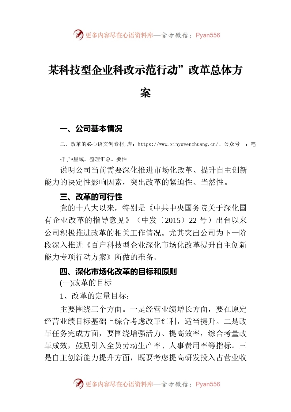某科技型企业科改示范行动”改革总体方案.docx_第1页