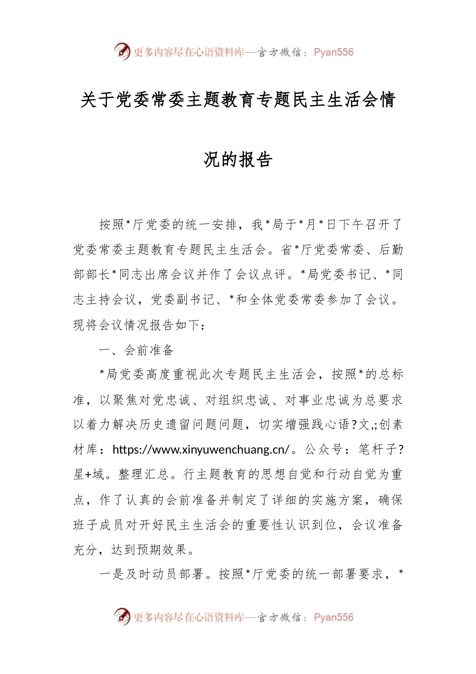 有关于党委常委主题教育专题民主生活会情况的报告.docx_第1页