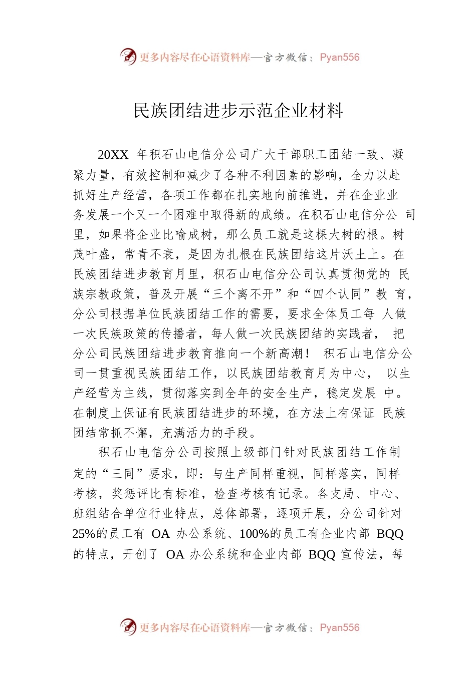 民族团结进步示范企业材料.docx_第1页