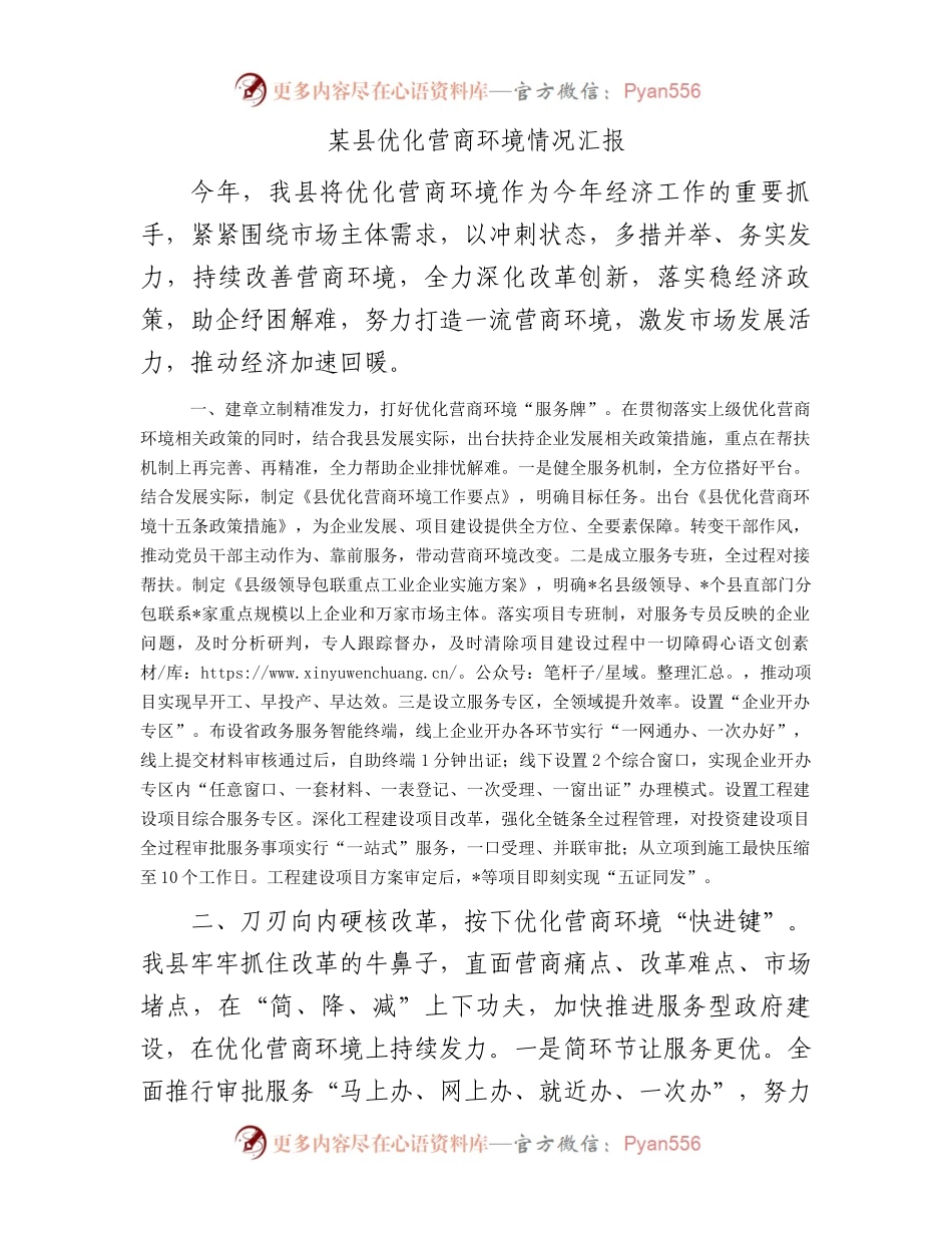某县优化营商环境情况汇报.docx_第1页