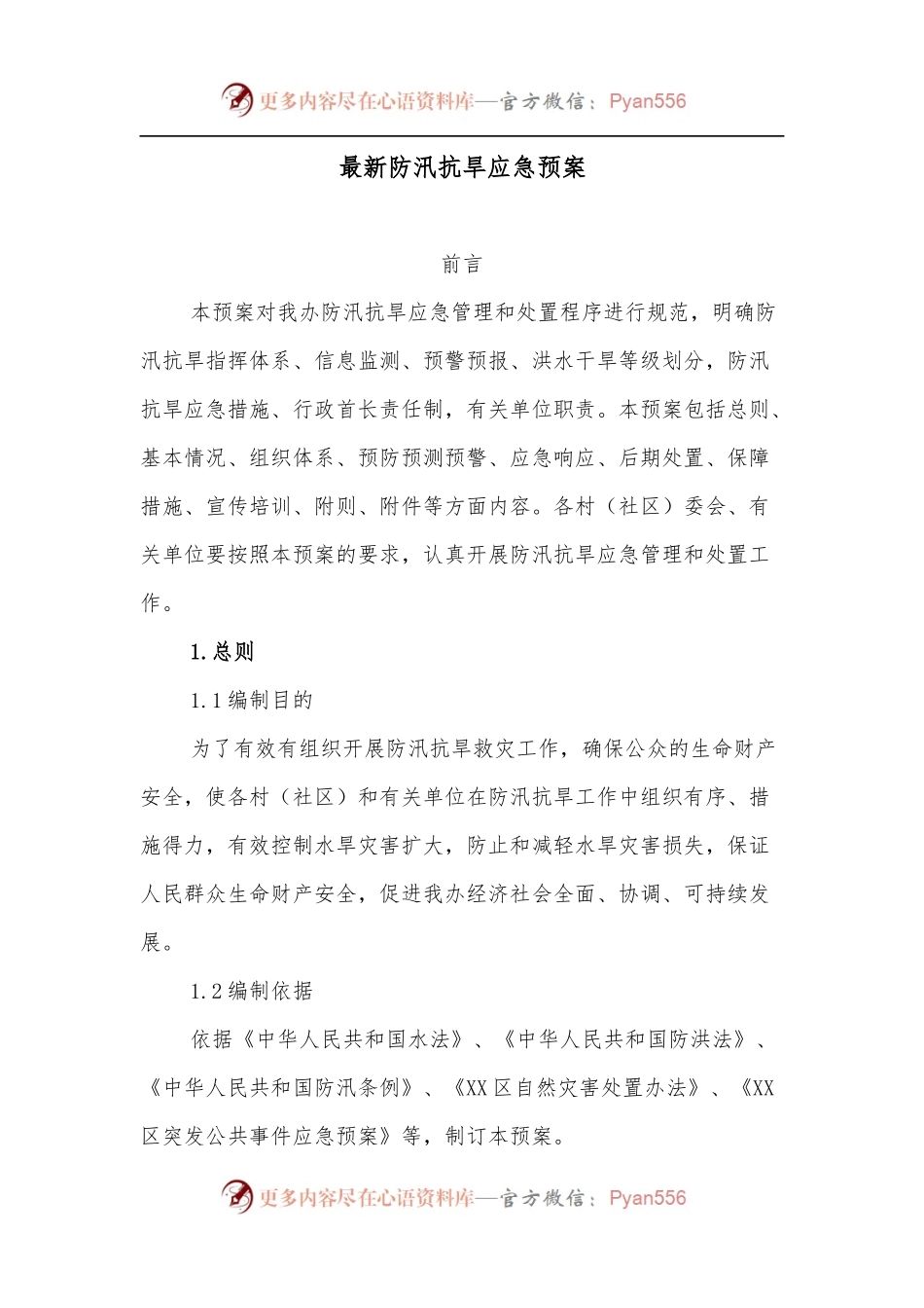 最新防汛抗旱应急预案.docx_第1页