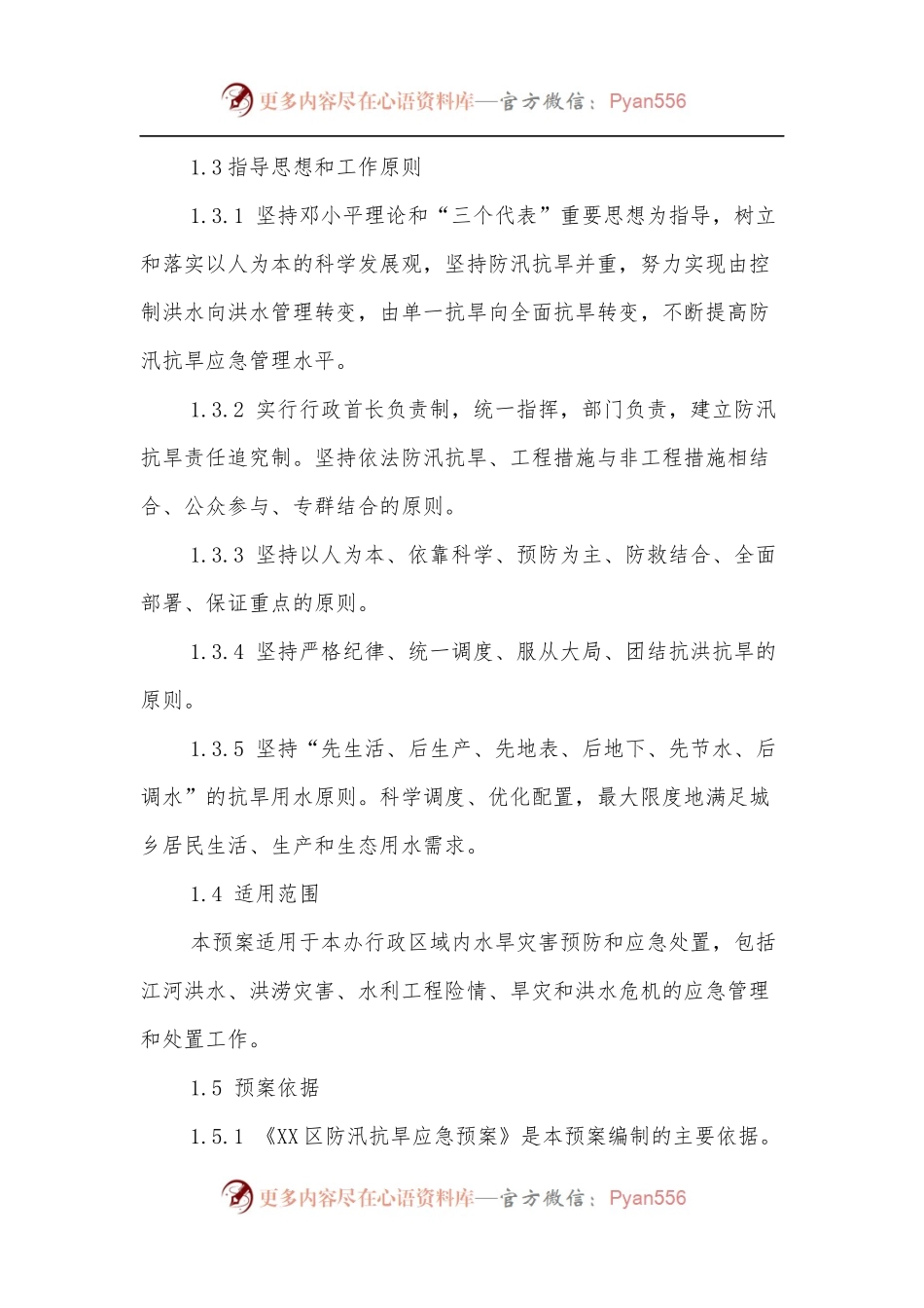 最新防汛抗旱应急预案.docx_第2页