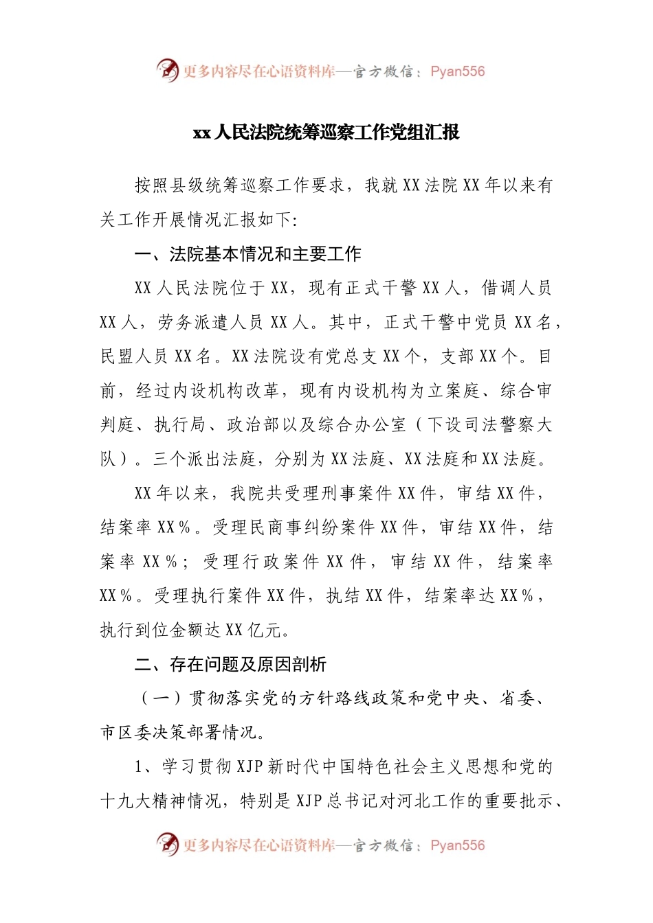 法院巡察民主生活会对照剖析.docx_第1页
